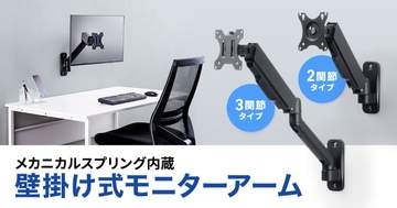 壁に取り付けて伸縮できるモニターアーム2種、サンワサプライが発売