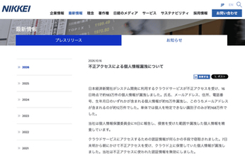 日経新聞社、クラウドサービスへの不正アクセスで約183万件の個人情報漏えい