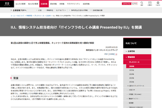 IIJ、企業の情シス担当者向け講座「ITインフラのしくみ講座」開講、初回は通信の基礎を学べる「ネットワークプロトコルのしくみ編」