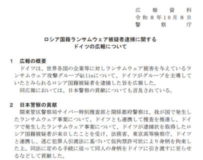 警察庁、ランサムウェア攻撃グループ「Qilin」の被疑者逮捕について説明