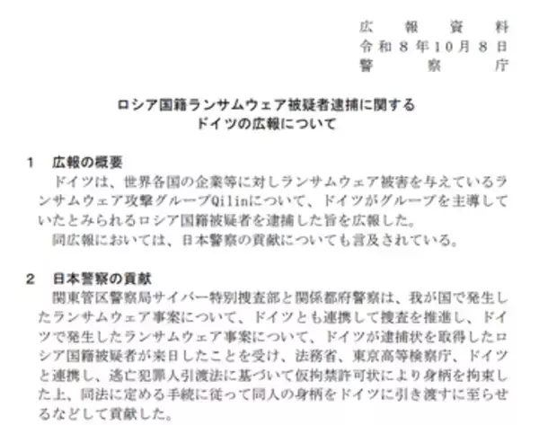 警察庁、ランサムウェア攻撃グループ「Qilin」の被疑者逮捕について説明