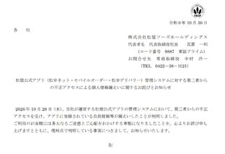 松屋フーズ、不正アクセスにより公式アプリの利用者の情報約238万件が漏えい　アプリ・ウェブサイトを停止中