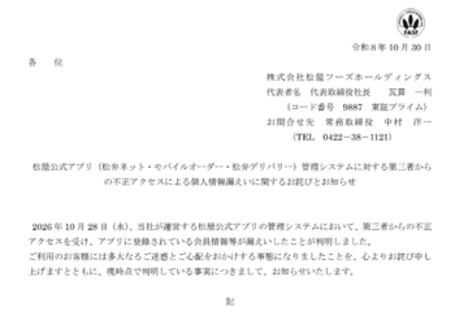 松屋フーズ、不正アクセスにより公式アプリの利用者の情報約238万件が漏えい　アプリ・ウェブサイトを停止中