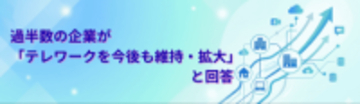 テレワークを導入している企業の過半数が「今後も維持または拡大したい」と回答～厚労省調査