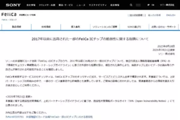 FeliCaの一部ICチップの脆弱性をJVNが発表、ソニーは「引き続き安心してご利用ください」