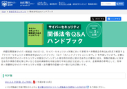 「サイバーセキュリティ関係法令Q&Aハンドブック Ver.3.0」公開、能動的サイバー防御などに対応