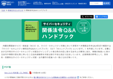 「サイバーセキュリティ関係法令Q&Aハンドブック Ver.3.0」公開、能動的サイバー防御などに対応