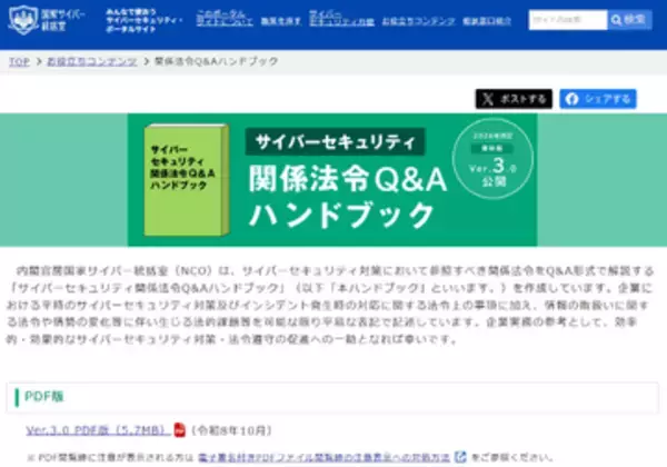 「サイバーセキュリティ関係法令Q&Aハンドブック Ver.3.0」公開、能動的サイバー防御などに対応