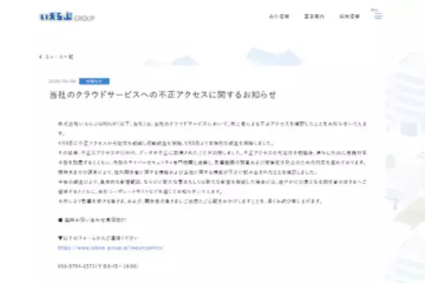 いえらぶGROUP、クラウドサービスへの不正アクセスと情報の不正読み出しを確認　SUUMO、CHINTAIなどの不動産情報サービスに影響か