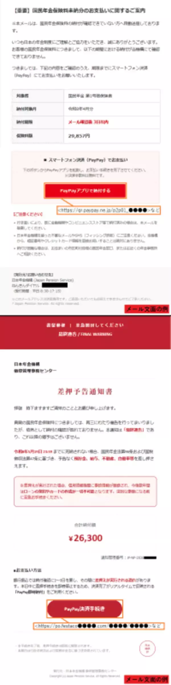 件名「【重要】国民年金保険料の未納に関する最終確認通知」など、国民年金の納付依頼を装うフィッシングに注意！　偽メールのリンクから、PayPayアプリでの支払いへ誘導されてしまう