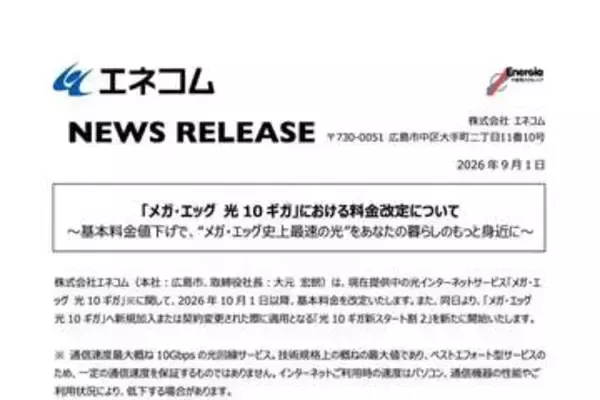 「メガ・エッグ 光10ギガ」、10月より月額基本料金を480円値下げ。新規利用者向けの割引も実施
