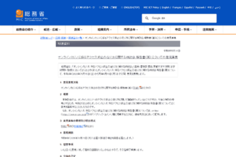 総務省、違法オンラインカジノのアクセス抑止に関する報告書案を公開、ブロッキングについて継続的な検証を提言　6月15日までパブコメ募集中
