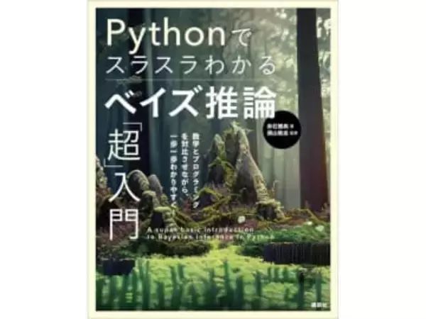 Amazonで「Kindle本 科学・テクノロジー特集」実施中！　最大50％OFF　「Pythonでスラスラわかる　ベイズ推論「超」入門」が2156円。など
