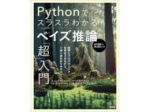 Amazonで「Kindle本 科学・テクノロジー特集」実施中！　最大50％OFF　「Pythonでスラスラわかる　ベイズ推論「超」入門」が2156円。など