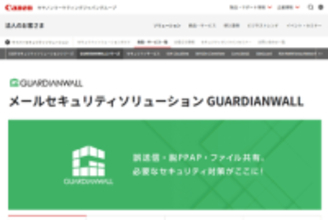 「GUARDIANWALL MailSuite」に深刻な脆弱性、修正パッチ適用を　クラウド版は修正済み