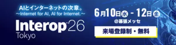 「Interop Tokyo 2026」6月10日～12日に幕張メッセで開催、来場登録を受付中　テーマは「AIとインターネットの次章。〜Internet for AI, AI for Internet.〜」