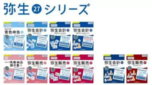 デスクトップ版「弥生」の最新バージョン、10月16日に発売。無償でアップデートを提供する早期購入キャンペーンも