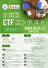 総務省、学生や若手社会人向けのサイバーセキュリティ競技会「全国型CTFコンテスト」を10月に開催、参加受付中　ワークショップ形式で基本から学べる