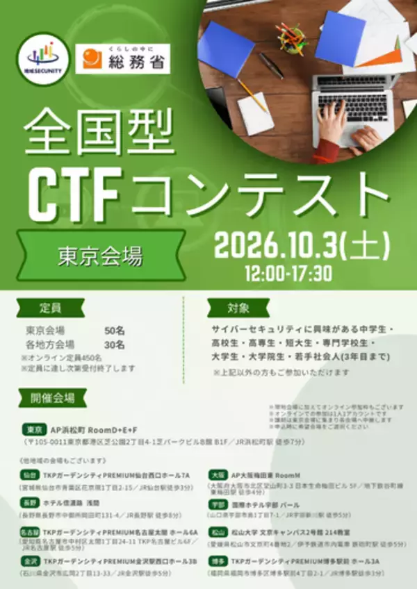 総務省、学生や若手社会人向けのサイバーセキュリティ競技会「全国型CTFコンテスト」を10月に開催、参加受付中　ワークショップ形式で基本から学べる