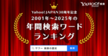 Yahoo! JAPAN、30周年を記念して特設サイト開設、これまでのキーワードランキングも