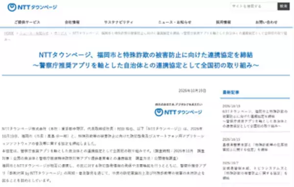 NTTタウンページ、「警察庁推奨アプリ」を介した特殊詐欺の被害防止に向け、島根県警察本部および福岡市と連携協定を締結