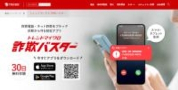 「トレンドマイクロ 詐欺バスター」ファミリープランに「家族みまもり機能」追加、高齢家族や子どもの詐欺リスクを検知