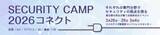 「IPA、若手セキュリティ人材を育成する新プログラム「セキュリティ・キャンプコネクト」を2026年3月に開催　エントリーは1月6日まで」の画像1