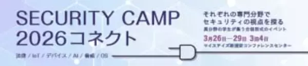 IPA、若手セキュリティ人材を育成する新プログラム「セキュリティ・キャンプコネクト」を2026年3月に開催　エントリーは1月6日まで