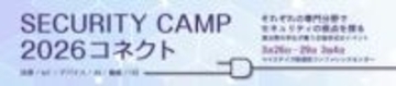IPA、若手セキュリティ人材を育成する新プログラム「セキュリティ・キャンプコネクト」を2026年3月に開催　エントリーは1月6日まで