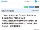 「NTT西日本、「フレッツ光」提供エリアを愛媛県西宇和郡伊方町と徳島県阿南市新野町の一部地域で拡大。最大10Gbpsの「フレッツ 光クロス」も提供」の画像1