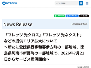 NTT西日本、「フレッツ光」提供エリアを愛媛県西宇和郡伊方町と徳島県阿南市新野町の一部地域で拡大。最大10Gbpsの「フレッツ 光クロス」も提供