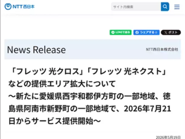NTT西日本、「フレッツ光」提供エリアを愛媛県西宇和郡伊方町と徳島県阿南市新野町の一部地域で拡大。最大10Gbpsの「フレッツ 光クロス」も提供