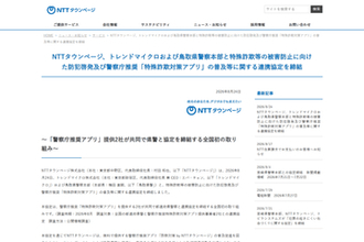NTTタウンページ・トレンドマイクロ、鳥取県警と「警察庁推奨アプリ」普及および防犯啓発に関する連携協定を締結