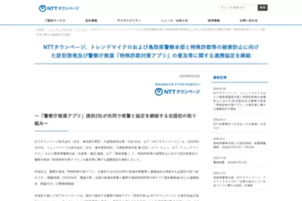 NTTタウンページ・トレンドマイクロ、鳥取県警と「警察庁推奨アプリ」普及および防犯啓発に関する連携協定を締結