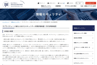 中小企業のセキュリティ、今から取り組むなら「SCS評価制度」を参考に　【IPAに聞く 前編】なぜ、いま新制度が？　その狙いと全体像を知る