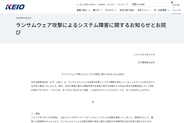 京王電鉄、ランサムウェア攻撃を受け調査中。鉄道の運行には支障なし