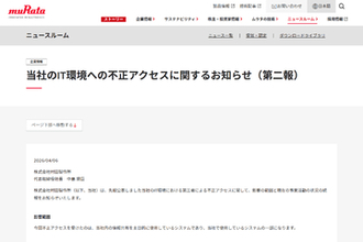 村田製作所、社内システムへの不正アクセスについて影響範囲と現在の事業活動の状況を公表　顧客、取引先、従業員の個人情報が不正に取得される