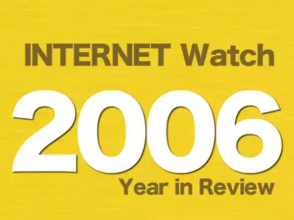 【2006年のINTERNET Watch】「ライブドアショック」に社会が騒然。大ブレイクしたYouTubeをGoogleが買収
