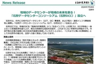北海道石狩市が「石狩データセンターコンソーシアム」を設立、関東・関西に次ぐ国内拠点化を目指す　さくらインターネット、NTT東日本など11社が参加