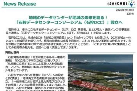 北海道石狩市が「石狩データセンターコンソーシアム」を設立、関東・関西に次ぐ国内拠点化を目指す　さくらインターネット、NTT東日本など11社が参加