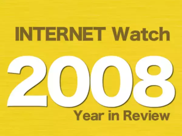 【2008年のINTERNET Watch】秋葉原通り魔事件発生、犯行予告など「有害情報」が社会問題に。「Google Chrome」と「ストリートビュー」登場