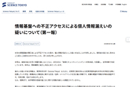 東京科学大学の情報基盤に不正アクセス、統合時の東京工業大学・東京医科歯科大学生らの個人情報が漏えいした可能性