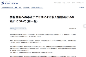 東京科学大学、情報基盤への不正アクセスで学生・教職員などの個人情報漏えいの可能性