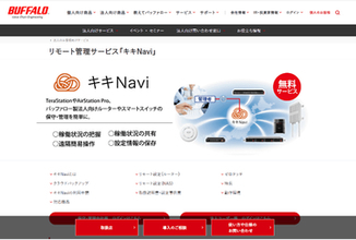 離れた拠点のネットワーク機器、予算はないけどリモート管理できませんか？～情シスの疑問をバッファローに聞く　無料で使える「キキNavi」でできること