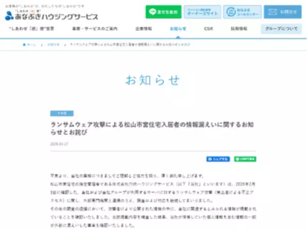 穴吹ハウジングサービス、グループへのランサムウェア攻撃による松山市営住宅入居者の個人情報漏えいを発表