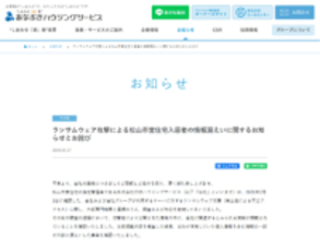穴吹ハウジングサービス、グループへのランサムウェア攻撃による松山市営住宅入居者の個人情報漏えいを発表