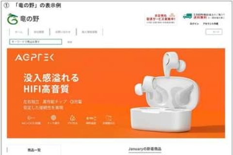 消費者庁、希少な商品を安く販売すると見せかける偽通販サイトに注意喚起、サイト名とドメイン名を公表