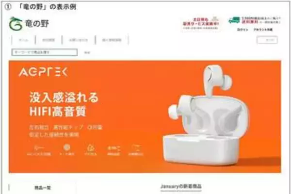 消費者庁、希少な商品を安く販売すると見せかける偽通販サイトに注意喚起、サイト名とドメイン名を公表
