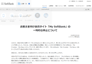 ソフトバンク、「My SoftBank」「My Y!mobile」「My Menu」サイトを一時停止、不正アクセスの試行を受け　アプリ版は利用可能