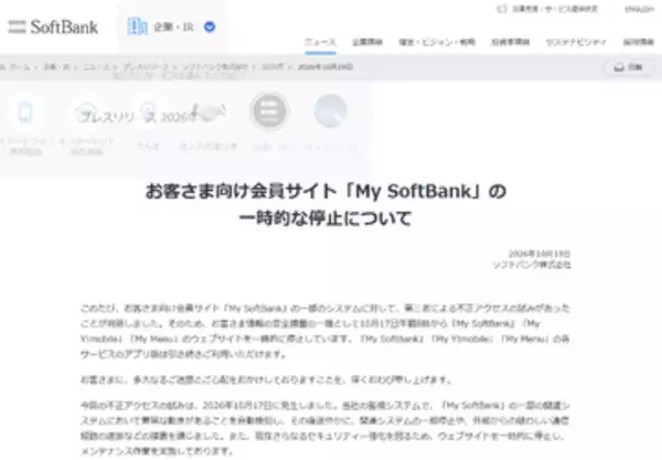 ソフトバンク、「My SoftBank」「My Y!mobile」「My Menu」サイトを一時停止、不正アクセスの試行を受け　アプリ版は利用可能
